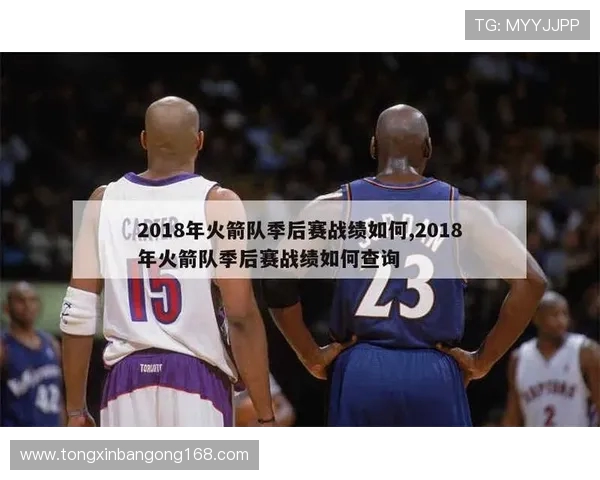 2018年NBA季后赛火箭对爵士精彩回放与赛季分析