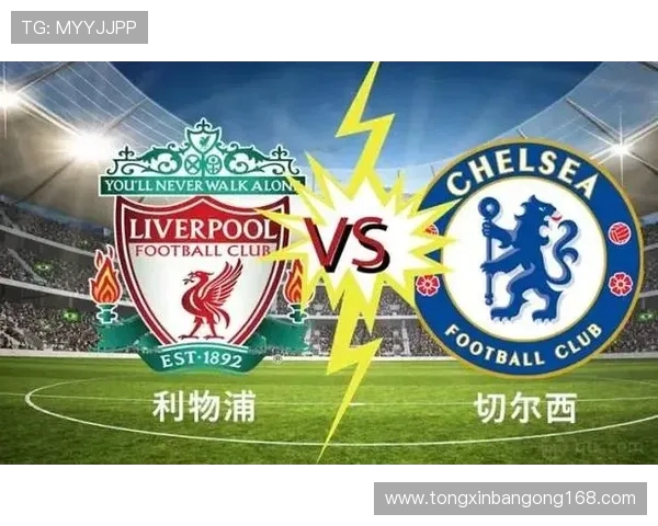 切尔西与利物浦精彩对决回放录像下载链接分享与解析