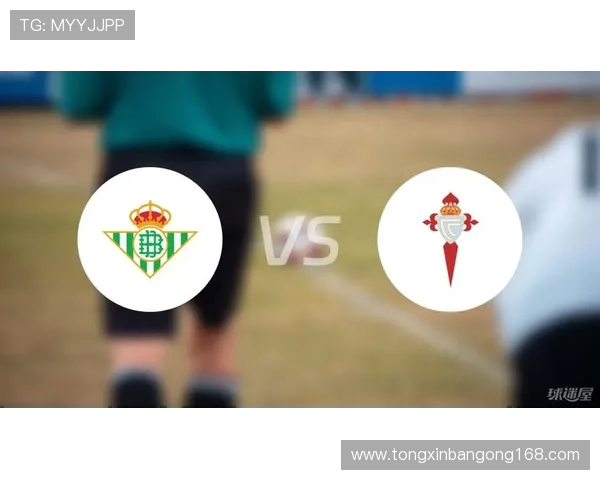 塞尔塔主场迎战皇家贝蒂斯期待精彩对决双方争夺宝贵积分